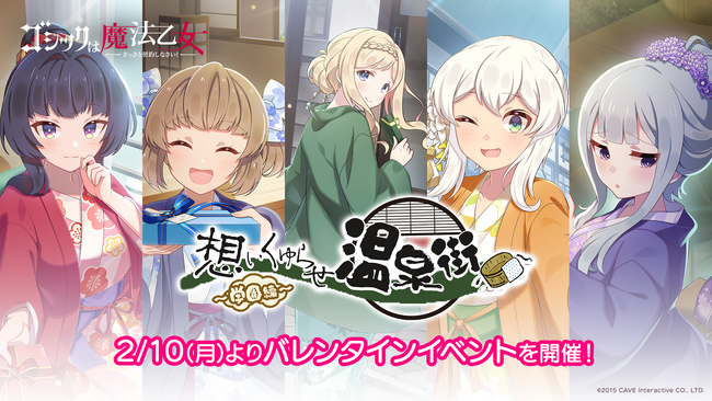 『ゴシックは魔法乙女～さっさと契約しなさい！～』本日2/10(月)よりバレンタインイベント学園編開催！浴衣姿の学園乙女たちが登場！