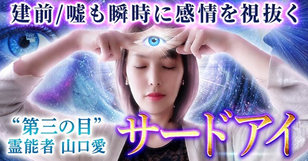 サードアイ｜建前/嘘も瞬時に感情を視抜く“第三の目”霊能者・山口愛の占いが「うらなえる本格鑑定」で提供開始！