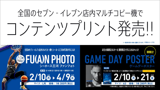 【期間限定】シーホース三河コンテンツプリント販売開始！