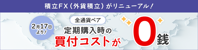 「積立FX（外貨積立）」定期購入にかかる買付コストゼロ化（0銭）のお知らせ