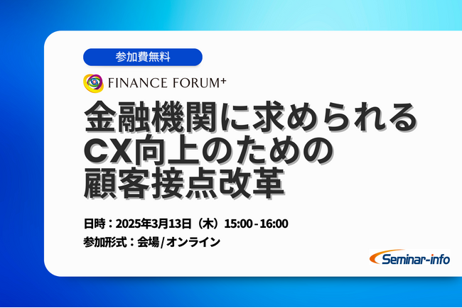 【参加無料】千葉銀行/りそなホールディングス 登壇！3月13日開催「金融機関に求められるCX向上のための顧客接点改革」