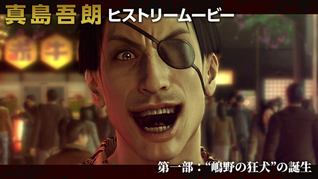 『龍が如く８外伝 Pirates in Hawaii』全三部となる「真島吾朗ヒストリームービー」第一部を2月11日（火）に公開決定！“嶋野の狂犬”の誕生に至る、真島吾朗の軌跡を追う