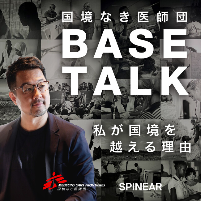 ポッドキャスト「国境なき医師団 BASE TALK ― 私が国境を越える理由」参加決意から派遣までの道のりとその本音