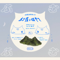 演劇作品の制作過程を観客と共有 ふむふむ会 第3回『ネコ或いはヤマ』開催決定