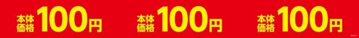 お得な本体価格１００円※１菓子パン 「ずっしりデニッシュ（小倉）」 ２月１１日（火）～２月２８日（金）期間限定発売！！  お値段そのまま、菓子パンがおトクに１５％増量※2 「チョコ！チョコ！チョコ！チョコ！チョコ！」 「ベーコン＆マヨネーズパン」 ２月１１日（火）～２月２４日（月）実施