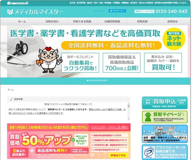 医学書・医学専門書の専門買取サイト「メディカルマイスター」の買取実績を更新！2024年の買取実績を追加。総買取件数45万件、画像付きの買取実績紹介件数5,000件を突破！