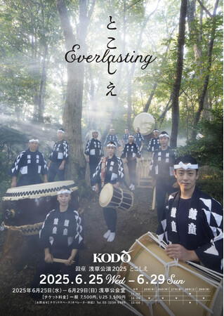 重なる響き、とこしえに━━ 太鼓芸能集団 鼓童 「とこしえ -Everlasting-」2025年6月浅草にて連続公演開催