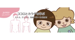 「Web性教育のココカラ」が、子ども向けコースに新コンテンツ“「いい？」ってきいてみよう”を追加！