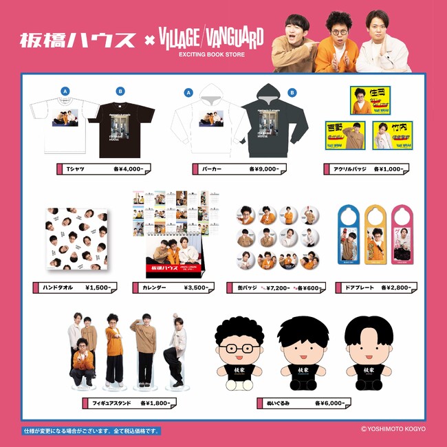 【板橋ハウス×ヴィレッジヴァンガード】ヴィレッジヴァンガードコラボグッズ第四弾発売決定!