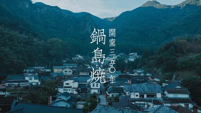 佐賀県伊万里市・大川内山の「鍋島藩窯」により誕生した日本が世界に誇る「鍋島焼」は、2025年、開窯350周年を迎えます