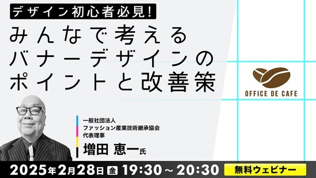 【デザイン初心者】無料でプロのフィードバックがもらえる！意見を交わしてより良いデザインを考えよう！2/28（金）無料セミナー「みんなで考えるバナーデザインのポイントと改善策」