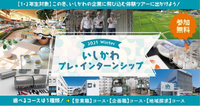 【石川県／ILAC主催】この冬、いしかわの企業に飛び込む体験ツアーに出かけよう！「いしかわプレ・インターンシップ」