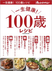 人生100年時代にオレンジページが贈るレシピ大全『一生健康！ 100歳レシピ』 2/12発売