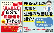 登録者数30万超「糖尿病専門医YouTuber」による『ズボラさんでも大丈夫！　薬に頼らず