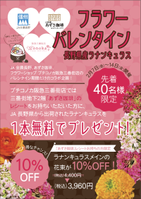 【フラワーバレンタイン】JA全農長野×あずさ珈琲×プチコノカ三番街店 限定コラボ企画発表