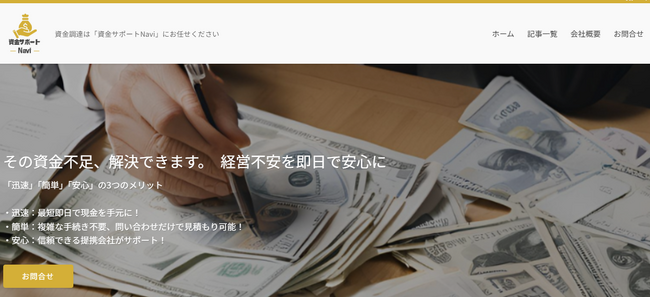 簡単・迅速に資金調達が可能！「資金サポートNavi」