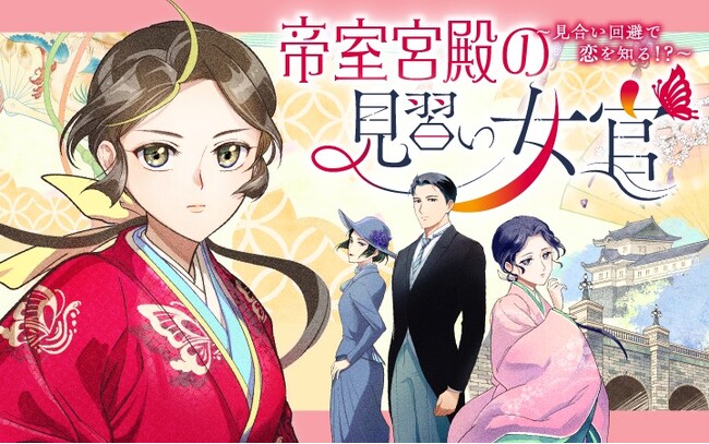 異国帰りの少女、宮中へーー自ら道を切り開く少女の成長譚！『帝室宮殿の見習い女官 見合い回避で恋を知る!?』がマンガアプリPalcyにて連載開始