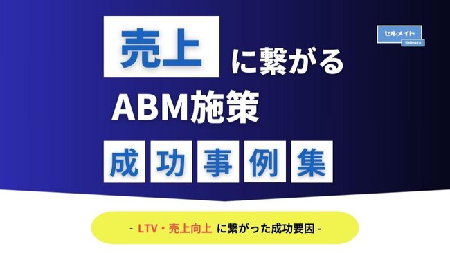 ◤売上に繋がるABM施策◢ ABM施策×アウトバウンドの成功事例を大公開！