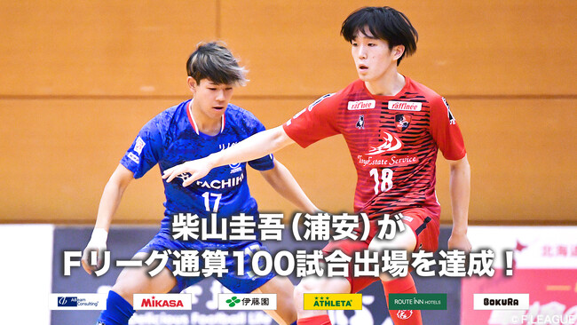 柴山圭吾（浦安）がＦリーグ通算100試合出場を達成！【Ｆリーグ2024-2025】今こそ最高のフットサルを