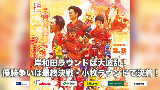 岸和田ラウンドは大波乱！2トップが敗戦→名古屋オーシャンズが44秒で逆転し2位に浮上！第25節｜2月8日～9日 試合結果【Ｆリーグ2024-2025 ディビジョン1】今こそ最高のフットサルを