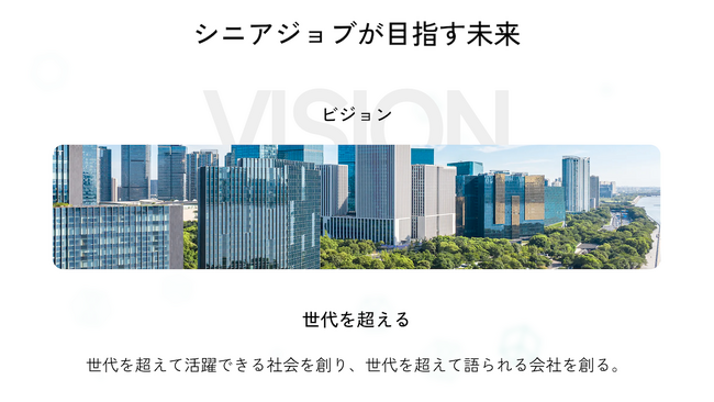 シニア転職支援のシニアジョブ、ビジョンをより挑戦的な『世代を超える』に変更