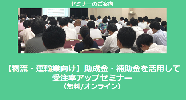 【2/11より】「【物流・運輸業向け】助成金・補助金を活用して受注率アップセミナー(無料/オンライン)」の配信を開始しました【助成金なう】