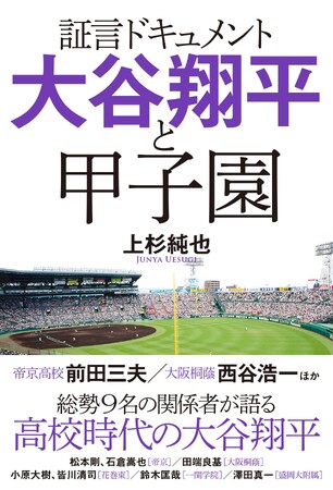 MLBスーパースターの原石は高校時代にあった！ 当時を知る９人の証言で綴る大谷翔平のリアル