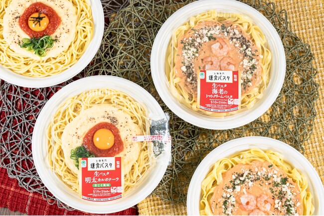 生麺専門「鎌倉パスタ」監修のもちもち食感の生パスタを第2弾コラボ商品としてファミリーマートにて発売！