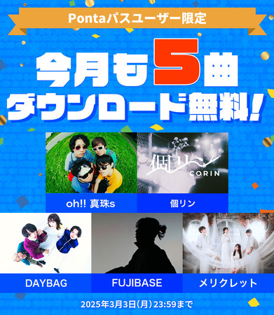 【Pontaパス】あげすぎチャレンジキャンペーン5曲を期間限定無料ダウンロード!