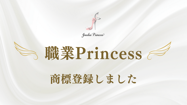 『職業Princess』商標登録のお知らせ
