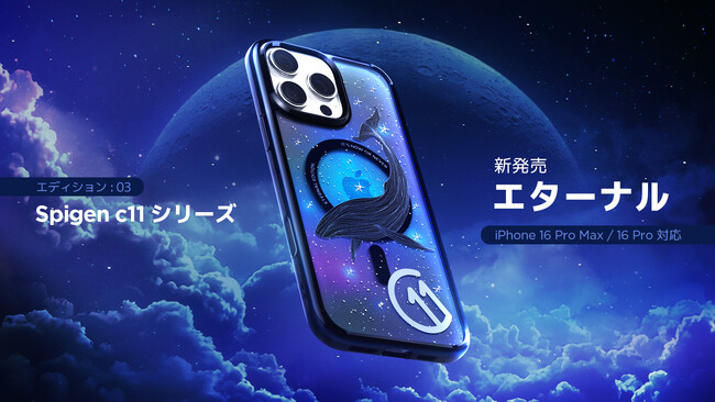 【月1回限定品】Spigenから、マンスリーエディションの第3弾 「c11 エターナル」が登場！毎月新しいデザインで限定販売中