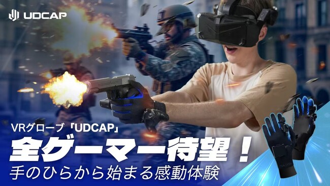 ゲーム世界の革命！SteamVR向け、完全没入型VRグローブ「UDCAP」がMakuakeにて日本初登場
