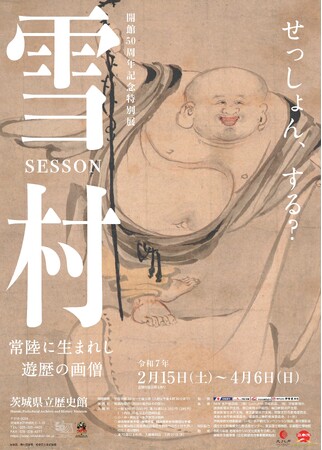 戦国時代を代表する水墨画家・雪村周継（せっそんしゅうけい）の作品が33年ぶりに茨城に集結。雪村に影響を受けた絵師の作品も含め約110件の名品が一堂に会する。画期的な「クローン文化財」の成果も初公開。