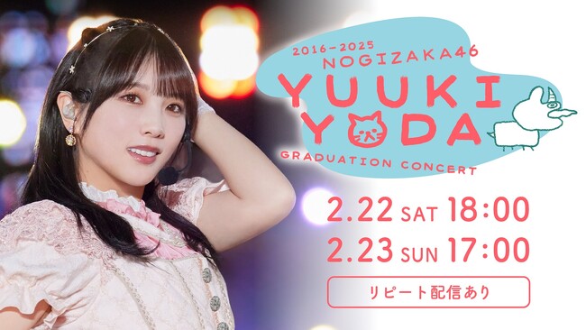 「乃木坂46 与田祐希 卒業コンサート」2月22日(土)、23日(日) みずほPayPayドーム福岡公演 Huluでライブ配信＆リピート配信決定