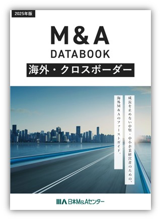 中堅・中小企業のためのASEAN進出M&Aガイド「海外・クロスボーダーM&A DATA BOOK 2025」が完成