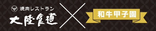 焼肉店「大陸食道」で地元高校生が育てた「とちぎ和牛」2/12 から提供