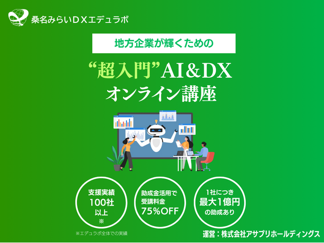 桑名みらいDXエデュラボ、DX研修サービスを提供開始