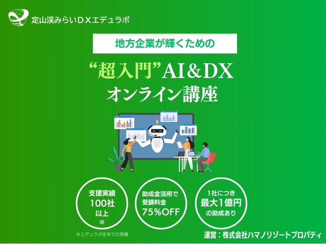 定山渓みらいDXエデュラボ、DX研修サービスを提供開始