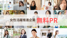 国際女性デーに向けて女性活躍推進に取り組む企業を無料でインタビューPR！2月12日により応募受付開始