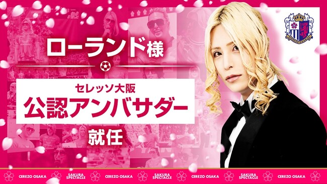 【セレッソ大阪】ローランド様 セレッソ大阪公認アンバサダー就任のお知らせ