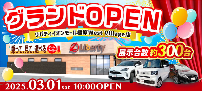 【奈良県2店舗目】『リバティイオンモール橿原 West Village店』が新たにオープン！