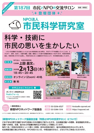 『第187回　市民とNPOの交流サロン（登壇団体：NPO法人市民科学研究室）』を開催します！
