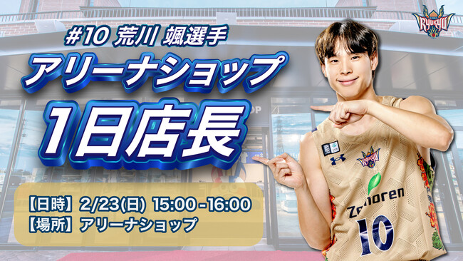 2/23(日)アリーナショップ 選手1日店長イベント開催のお知らせ
