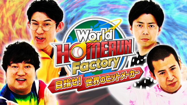 「World HOMERUN Factory~目指せ世界のヒットメーカー~ 」、世界へ!