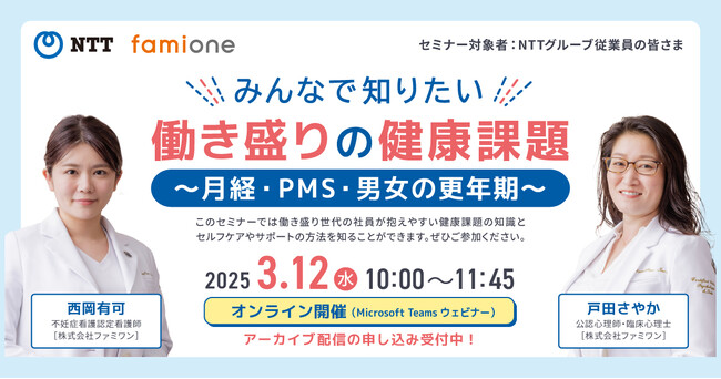 NTTの従業員向けに「月経・PMS・男女の更年期」をテーマにオンラインセミナーを開催いたします