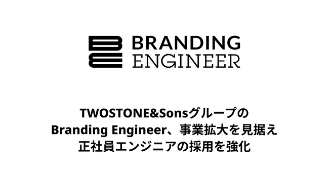TWOSTONE&SonsグループのBranding Engineer、事業拡大を見据え正社員エンジニアの採用を強化
