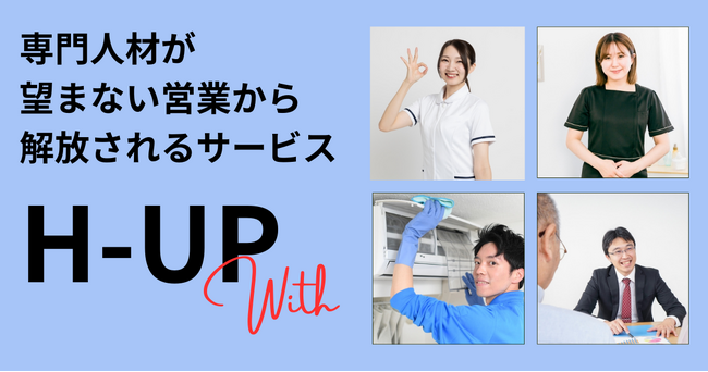 「H-UP With」～「営業が苦手」「専門業に専念したい」営業育成や売上即戦力となる人材の確保に悩む企業をご支援するサービスを開始
