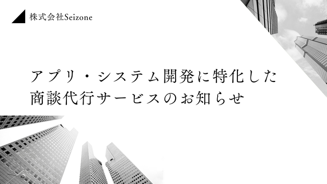 【新サービスリリース】アプリ・システム開発に特化した商談代行サービスを提供開始！