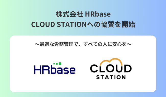 株式会社 HRbase、CLOUD STATIONへの協賛を開始