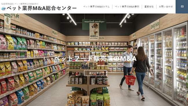 国内初、”譲渡企業手数料完全無料”のペット業界に特化した「ペット業界M&A総合センター」を開設
